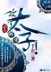 攻了那个太子！[GL]封面