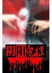 阴阳鬼探封面