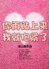 你再撩人我就抱紧了封面