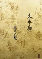 镇国公主[GL]封面