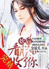 妖后，看朕收了你封面