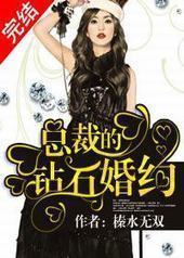 总裁的钻石婚约封面