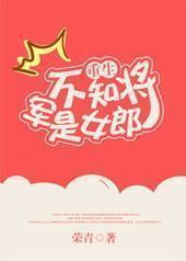 不知将军是女郎[重生GL]封面