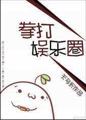 拳打娱乐圈[古穿今GL]封面