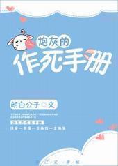 炮灰的作死手册（快穿）封面