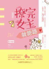 撩完女主就跑路[快穿GL]封面