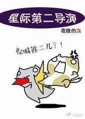 星际第二导演 完结+番外封面