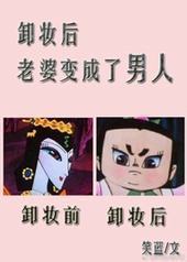 卸妆后，老婆变成了男人封面