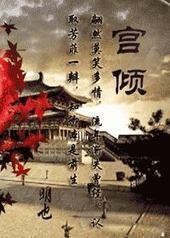 宫倾GL封面