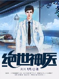 绝世神医封面