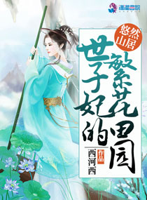 世子妃的繁花田园封面