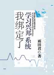 我绑定了学习兴邦系统封面