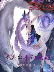 变身千幻妖姬封面