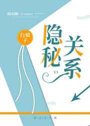 隐秘关系[娱乐圈]封面