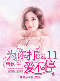唐医生，为你打call爱不停封面
