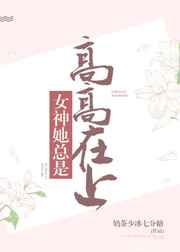 女神她总是高高在上封面