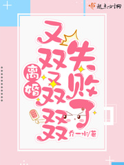 离婚又双叒叕失败了封面