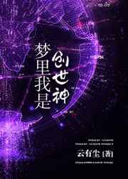梦里我是创世神 完结+番外封面