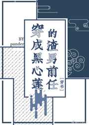 穿成黑心莲的渣男前任[穿书]封面