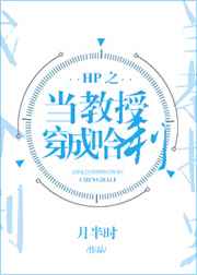 HP之当教授穿成哈利封面