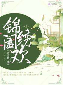 锦绣阖欢封面
