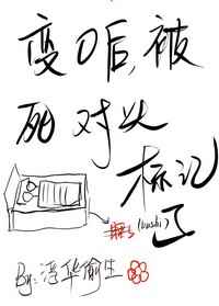 变O后,被死对头标记了封面