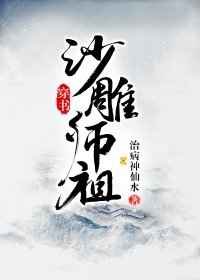 沙雕师祖[穿书]封面