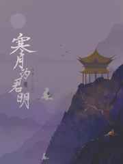 寒月为君明 完结+番外封面