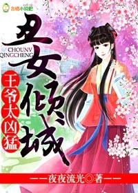丑女倾城，王爷太凶猛封面