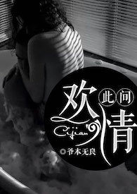 此间欢情（NP）封面