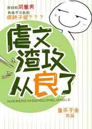 虐文渣攻从良了 完结封面