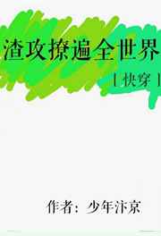 渣攻撩遍全世界[快穿] 完结封面
