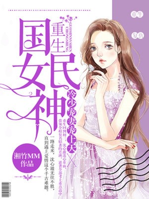重生国民女神：冷少宠妻宠上天封面