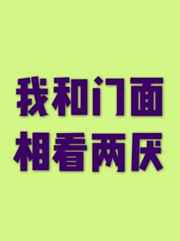 我和门面相看两厌封面