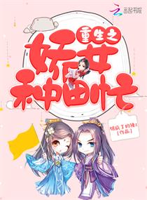 重生之娇女种田忙封面