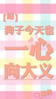 [综]狗子今天也一心向大义封面
