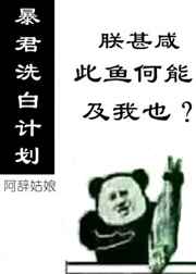 暴君洗白计划[穿书]封面