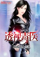 透视毒医封面