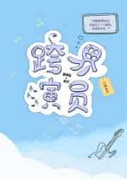 跨界演员封面