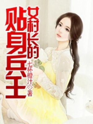 女村长的贴身兵王封面