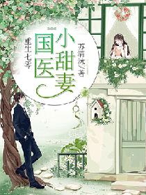 重生七零，国医小甜妻封面