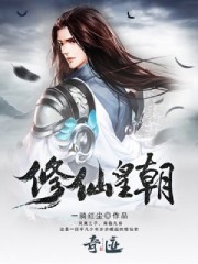 修仙皇朝封面