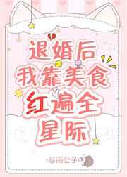 退婚后我靠美食红遍全星际封面