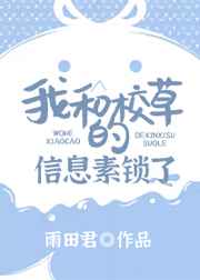 我和校草的信息素锁了封面