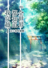[综漫]全世界都知道我穿越了封面
