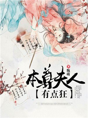 本尊夫人有点狂封面