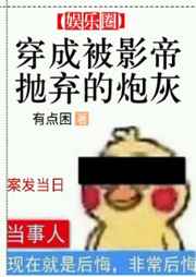 穿成被影帝抛弃的炮灰封面