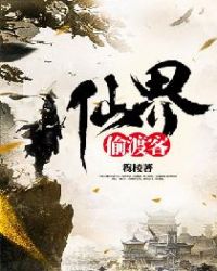 仙界偷渡客封面