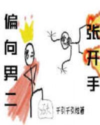 偏向男二张开手[快穿]封面