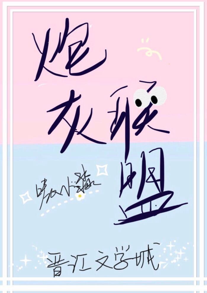 在狗血文里拯救炮灰男配封面